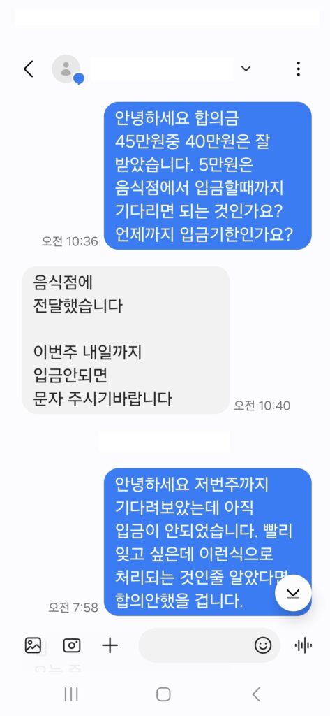 음식점 자기부담금 입금 지연 항의 문자