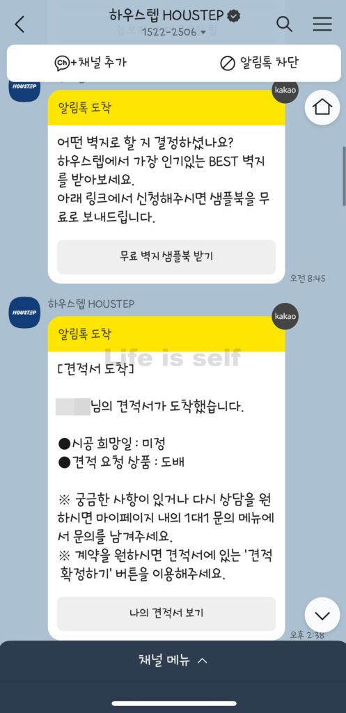 하우스텝 시공의뢰 과정2