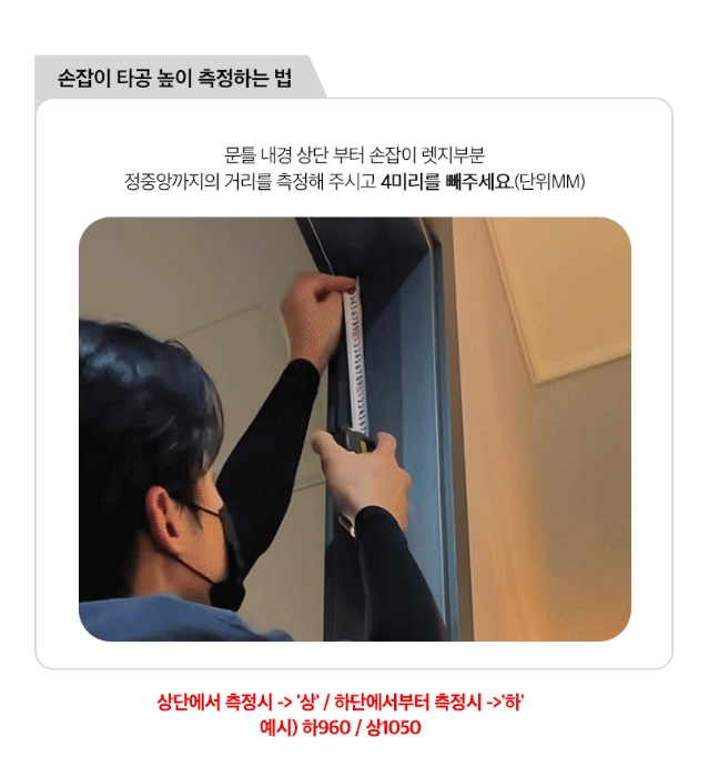 도어 자가실측 하는 법3