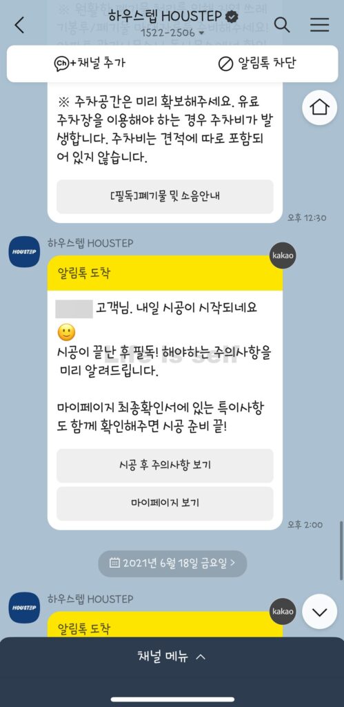 하우스텝 시공의뢰 과정8