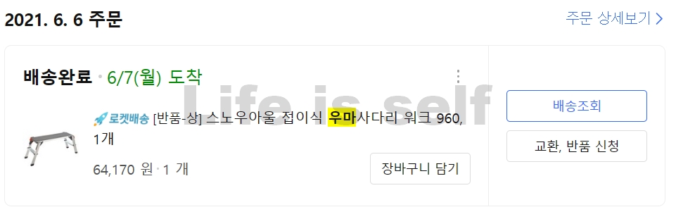 인테리어 필름 시공 시 사용한 우마사다리 구매내역
