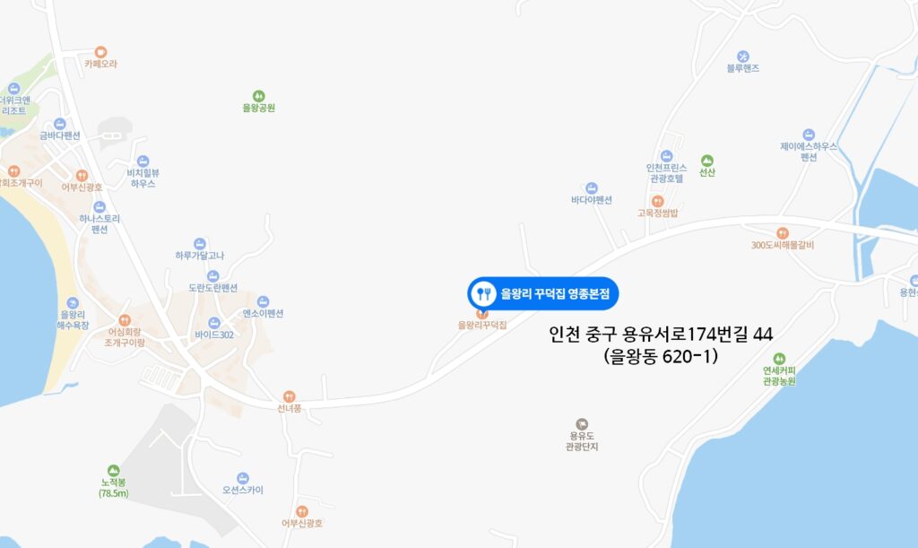 을왕리 꾸덕집 영종본점 네이버지도 사진