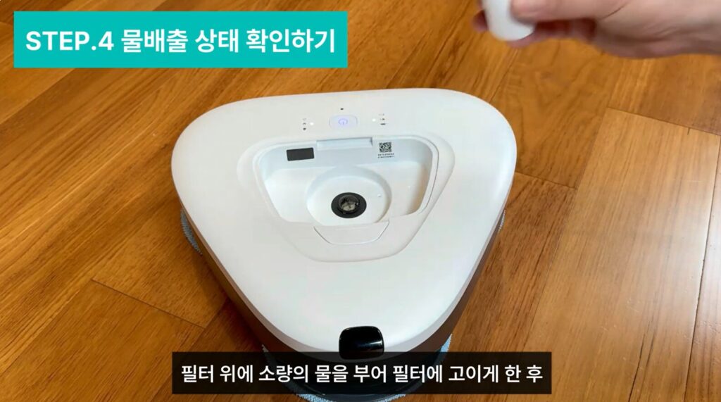 에브리봇 쓰리스핀 물 배출 상태 확인하기1