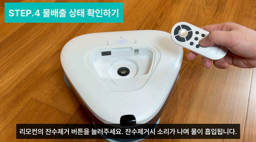 에브리봇 쓰리스핀 물 배출 상태 확인하기2