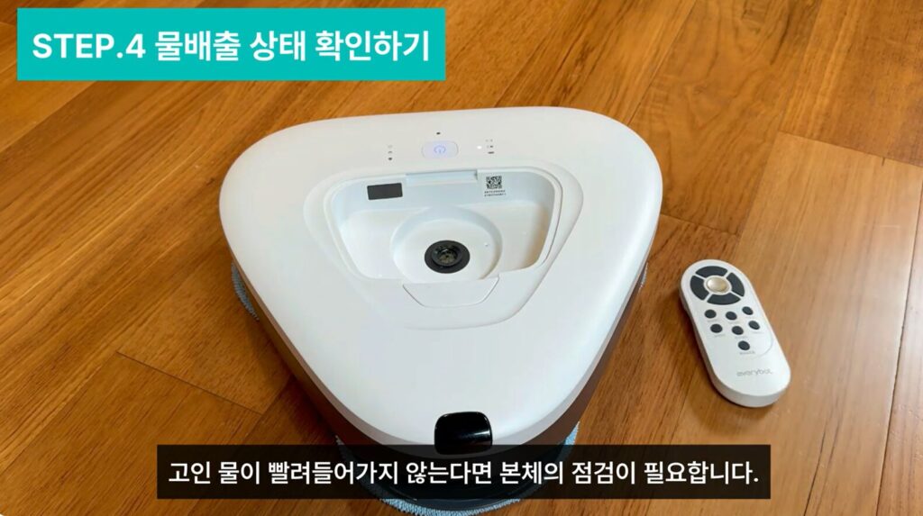 에브리봇 쓰리스핀 물 배출 상태 확인하기3