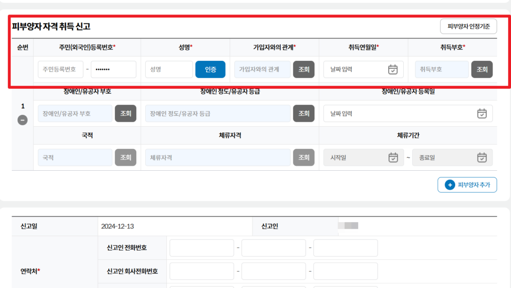 건강보험 직장가입자 피부양자 취득신고 사진1