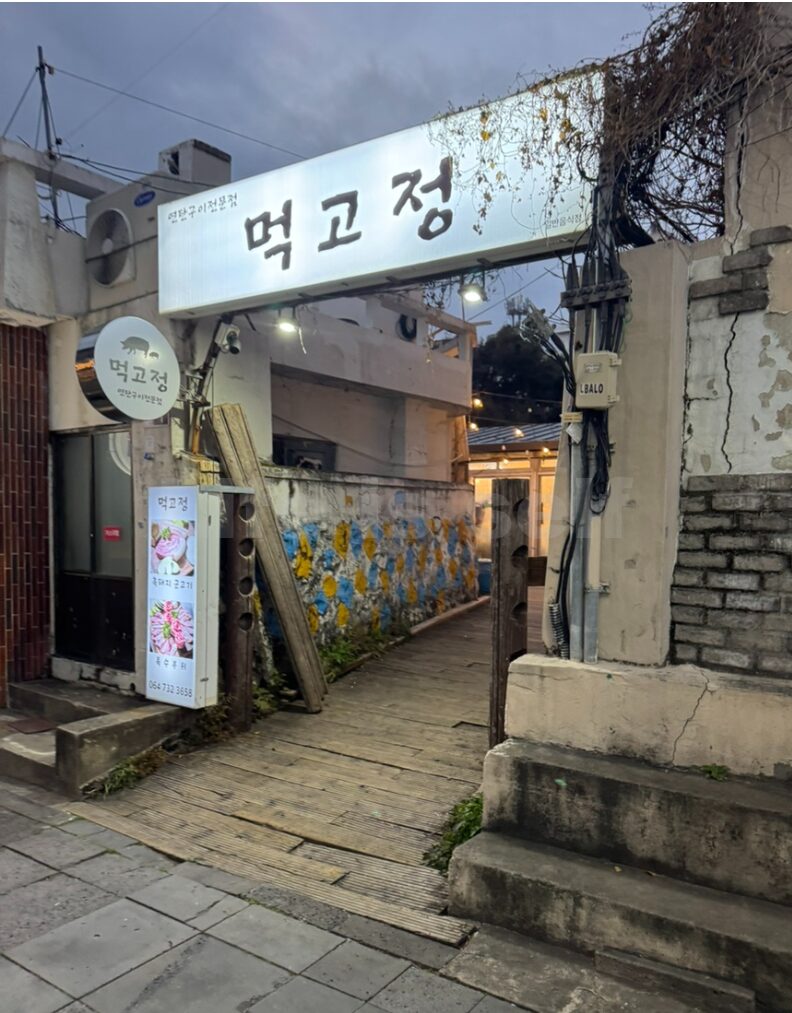 먹고정 외부사진
